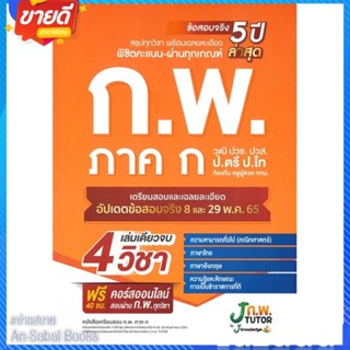 หนังสือ หนังสือเตรียมสอบ ก.พ. ภาค ก สนพ.J knowledge Tutor หนังสือคู่มือเรียน คู่มือเตรียมสอบ #อ่านสบาย