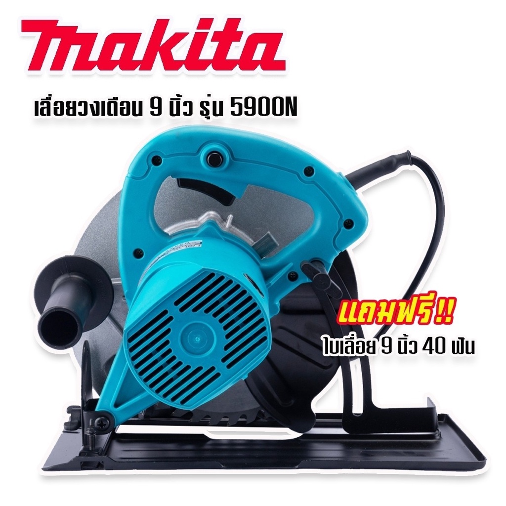 makita-เลื่อยวงเดือน-9-นิ้ว-รุ่น-5900n-สีฟ้า-แถมฟรี-ใบเลื่อยวงเดือน-9-นิ้ว-40-ฟัน-พร้อมใช้งานได้ทันที