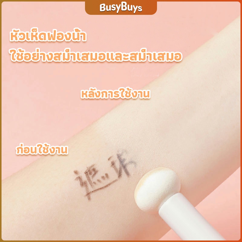 b-b-แปรงหัวเห็ด-หัวฟองน้ำเกลี่ยคอนซิลเลอร์-สำหรับแต่งหน้า-makeup-tools