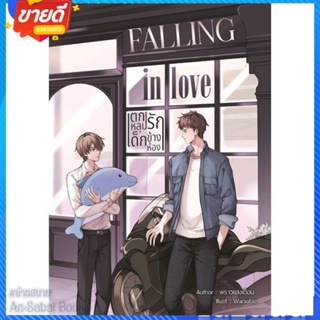 หนังสือ Falling in love ตกหลุมรัก เด็กข้างห้อง สนพ.NanaNaRiS หนังสือนิยายวาย ยูริ นิยาย Yaoi Yuri #อ่านสบาย