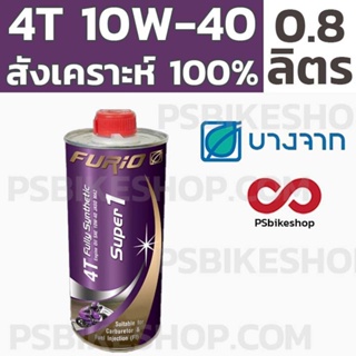 ภาพหน้าปกสินค้าน้ำมันเครื่องสังเคราะห์ 100% บางจาก BCP Furio Super 1 ขนาด 0.8L ที่เกี่ยวข้อง