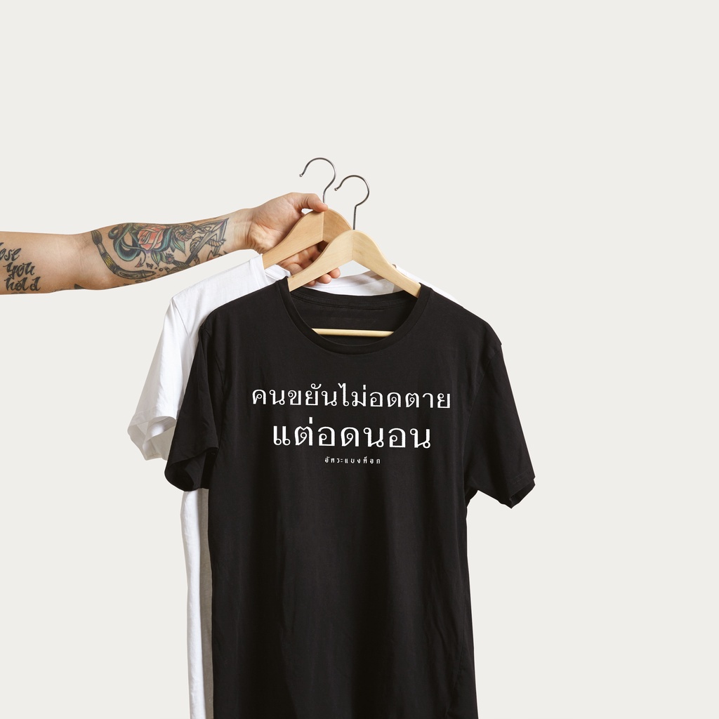 เสื้อ-ลาย-คนขยันนไม่อดตาย-แต่อดนอน