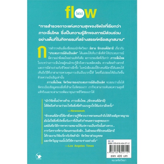 หนังสือ-flow-โฟลว์-ภาวะลื่นไหล-ผู้แต่ง-มิฮาย-ชิกเซนต์มิฮายยี-สนพ-แอร์โรว์-มัลติมีเดีย-หนังสือจิตวิทยา-การพัฒนาตนเอง