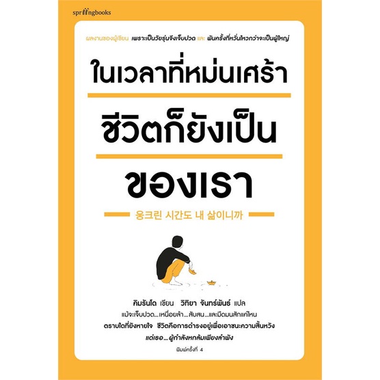 หนังสือ-ในเวลาที่หม่นเศร้า-ชีวิตก็ยังฯ-บาร์ใหม่-ผู้แต่ง-คิมรันโด-สนพ-springbooks-หนังสือเรื่องสั้น-สาระบันเทิง