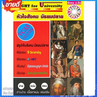 หนังสือ Fight for University หัวใจสังคมมัธยมปลาย สนพ.หจก.ชัยติวเตอร์สังคม หนังสือคู่มือเรียน คู่มือเตรียมสอบ #อ่านสบาย