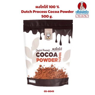 ผงโกโก้ 100 % Dutch Process Cocoa Powder 500 g. (05-8049)