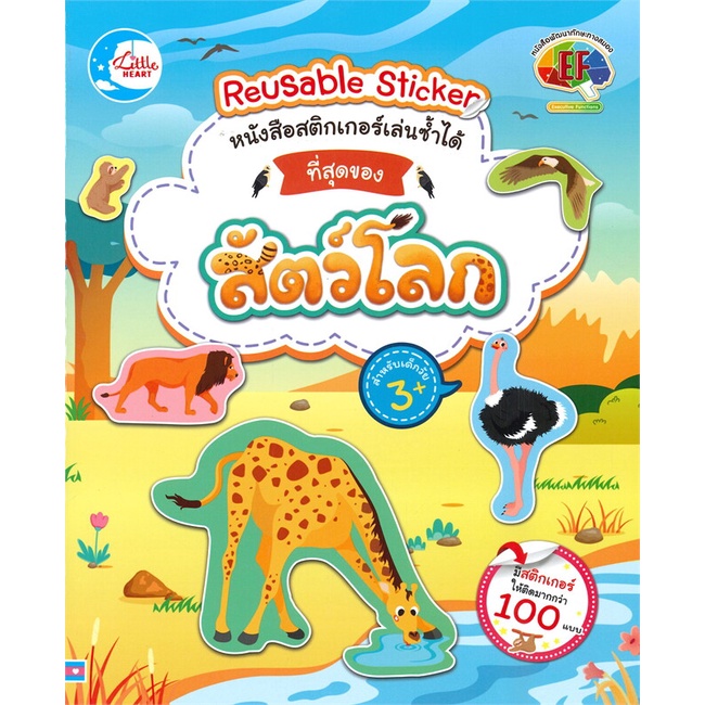 หนังสือ-สติกเกอร์เล่นซ้ำได้-ที่สุดของสัตว์โลก-ผู้แต่ง-ณัฐริกา-พรหมขัน-สนพ-little-heart-หนังสือหนังสือเด็กน้อย-สติ๊กเกอร์