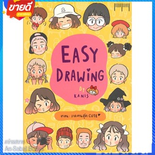 หนังสือ EASY DRAWING By KANIS ตอน วาดคนสุด CUTE สนพ.10 มิลลิเมตร หนังสือเรื่องสั้น การ์ตูน #อ่านสบาย