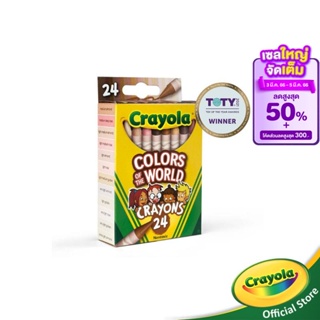 สินค้า Crayola เครโยล่า สีเทียน รุ่น Colors of the World  24 แท่ง ครบทุกเฉดสีผิว สำหรับเด็กอายุ 3 ปีขึ้นไป