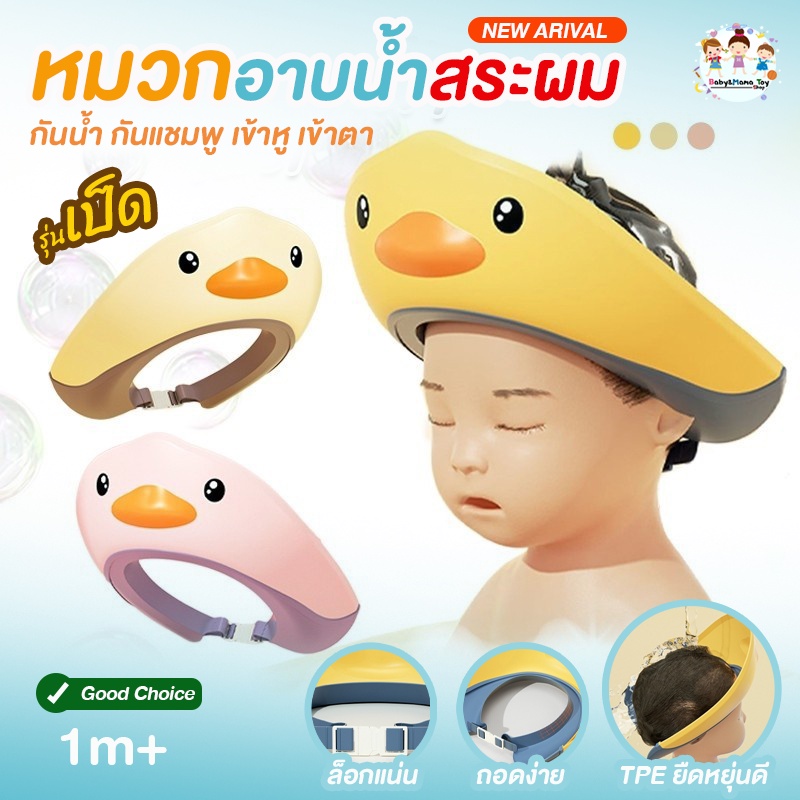 หมวกอาบน้ำเด็ก-รุ่นเป็ด-กันน้ำเข้าตา