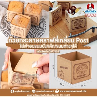 ถ้วยกระดาษคราฟท์ สี่เหลี่ยม Post อบได้ ห่อ 100 ใบ (09-7459)