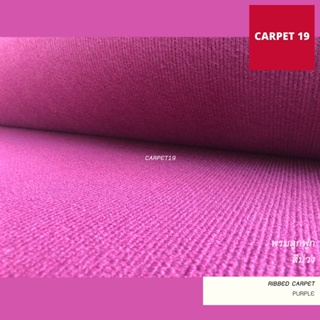 ราคายกม้วน!! CARPET19 พรมลูกฟูก สีม่วง กว้าง 2 เมตร ยาว 25 เมตร ขนาด 550 กรัม หนา 4.5-5 มม.