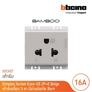 BTicino เต้ารับเดี่ยว 3 ขา มีม่านนิรภัย สีเบจ Simplex Socket 2P+E 16A 250V with Safety Shutter | Bamboo | AE2125TEH