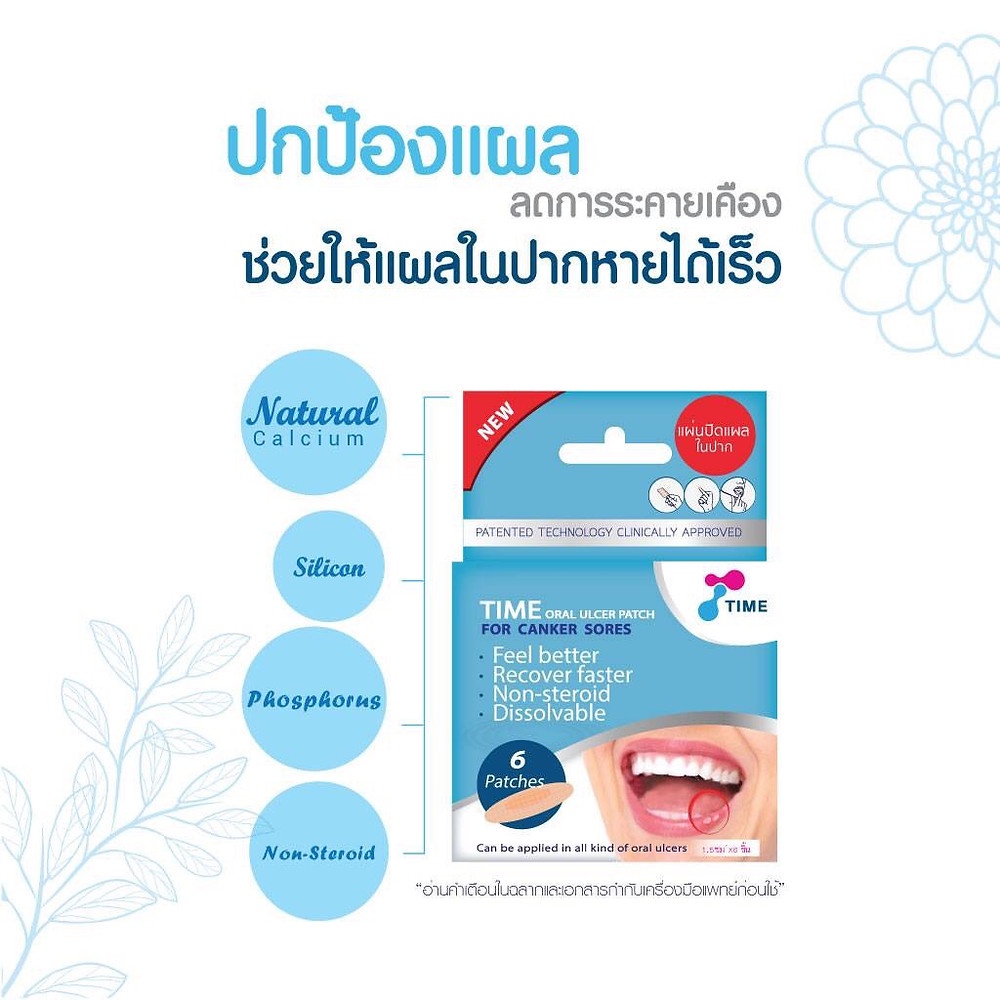 แผ่นแปะร้อนใน-แผ่นแปะแผลในปาก-แผลร้อนใน-time-oral-ulcer-patch-กล่อง-6-ชิ้น