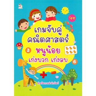 หนังสือ เกมจับคู่คณิตศาสตร์หนูน้อยเก่งบวก เก่งลบ สนพ.Play 2 Learn หนังสือหนังสือเด็กน้อย ความรู้รอบตัวทั่วไป