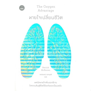 หนังสือ หายใจเปลี่ยนชีวิต สนพ.BOOKSCAPE (บุ๊คสเคป) หนังสือความรู้ทั่วไปเกี่ยวกับสุขภาพ