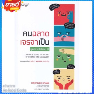 หนังสือ คนฉลาด เจรจาเป็น สนพ.เชนจ์พลัส Change+ หนังสือจิตวิทยา การพัฒนาตนเอง #อ่านสบาย