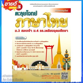 หนังสือ ตะลุยโจทย์ภาษาไทย ม.3 เข้า ม.4 ร.ร.เตรีย สนพ.เดอะบุคส์ หนังสือคู่มือเรียน คู่มือเตรียมสอบ #อ่านสบาย