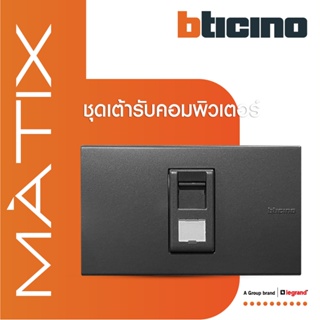 BTicino ชุดเต้ารับคอมพิวเตอร์ CAT6 RJ45 พร้อมฝาครอบ 1 ช่อง สีเทาดำ รุ่น มาติกซ์ | Matix | AG5979C6+AG5501N | BTiSmart