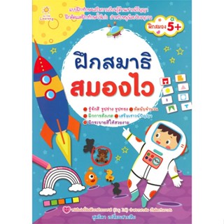 หนังสือ ฝึกสมาธิ สมองไว ผู้แต่ง สุดธิดา เปลี่ยนสายสืบ สนพ.Sun Child Learning หนังสือหนังสือเด็กน้อย ความรู้รอบตัวทั่วไป