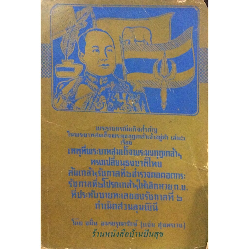 พระราชกรณียกิจสำคัญในพระบาทสมเด็จพระมงกุฎเกล้าเจ้าอยู่หัว-เล่ม-๖-เรื่อง-เหตุที่พระบาทสมเด็จพระมงกุฎเกล้าฯ-ทรงเปลี่ยนธ