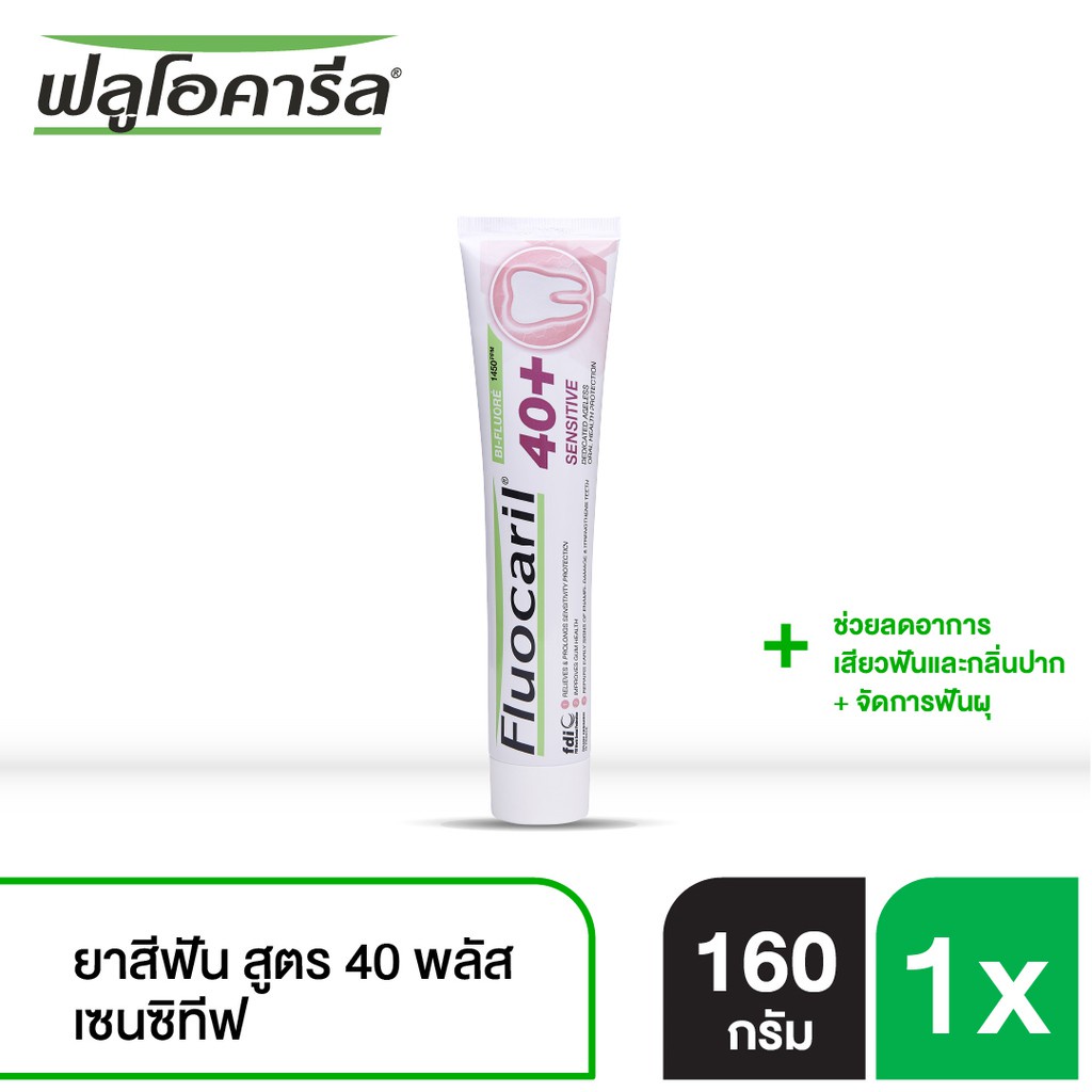 ยาสีฟันผู้ใหญ่-ยาสีฟันฟลูโอคารีล-40-พลัส-fluocaril-มี-3-สูตร-ขนาด-160-กรัม