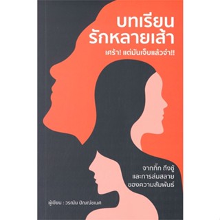 หนังสือ บทเรียนรักหลายเส้า เศร้า!แต่มันเจ็บแล้วฯ ผู้แต่ง วรณัน ปัณณ์ชเนศ สนพ.วารา หนังสือจิตวิทยา การพัฒนาตนเอง