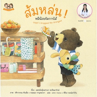 หนังสือ ส้มหล่น! หมีน้อยจัดการได้ สนพ.Happy Parenting หนังสือหนังสือเด็กน้อย สองภาษา