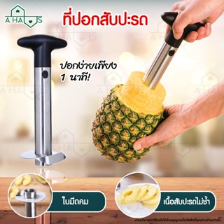 A Haus ที่ปอกสับปะรด มีดปอกสับปะรด สำหรับ คว้านแกน ปอกสับปะรด Pineapple Corer Slicer ที่ปอกเปลือก ปอกสับปะรด 1 ชิ้น