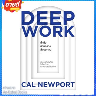 หนังสือ DEEP WORK ดำดิ่งท่ามกลางสิ่งรบกวน สนพ.วีเลิร์น (WeLearn) หนังสือจิตวิทยา การพัฒนาตนเอง #อ่านสบาย