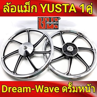 YUSTA ล้อแม็ก หน้า1.40-หลัง1.60 ขอบ17 สีดำปัดเงิน เวฟดรัม ทุกรุ่น waveดรัมทุกรุ่น, Dream Super Cup Best sell