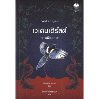 หนังสือ เวเคนเฮิร์สต์ ภาพพิพากษา Wakenhyrst ผู้แต่ง มิเชลล์ เพเวอร์ สนพ.Moonlit Book หนังสือแปลฆาตกรรม/สืบสวนสอบสวน