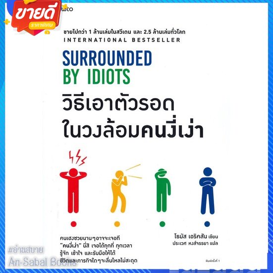 หนังสือ-วิธีเอาตัวรอดในวงล้อมคนงี่เง่า-สนพ-อมรินทร์-how-to-หนังสือจิตวิทยา-การพัฒนาตนเอง-อ่านสบาย