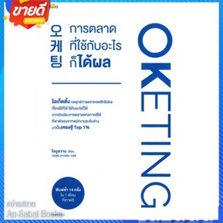 หนังสือ Oketing การตลาดที่ใช้กับอะไรก็ได้ผล สนพ.อมรินทร์ How to หนังสือจิตวิทยา การพัฒนาตนเอง #อ่านสบาย