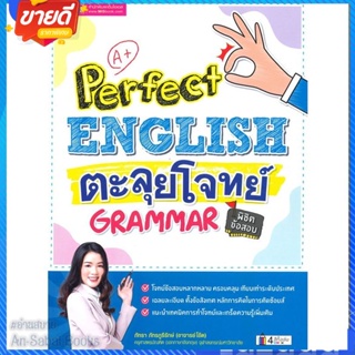 หนังสือ Perfect English ตะลุยโจทย์ Grammar พิชิต สนพ.เอ็มไอเอส,สนพ. หนังสือเรียนรู้ภาษาต่างๆ อังกฤษ #อ่านสบาย