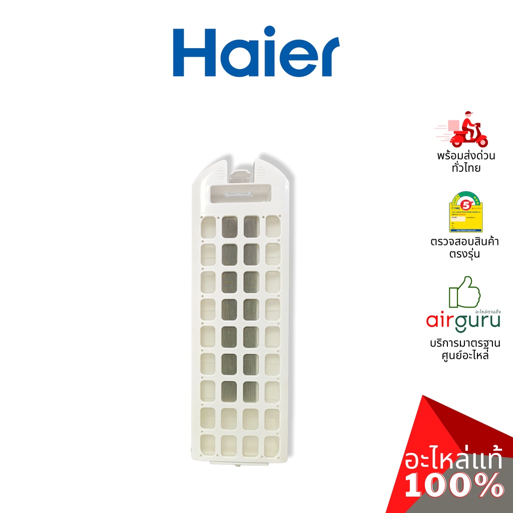 Haier รหัส 0030812692 LINT FILTER แผ่นกรองขยะ ฟิลเตอร์กรองขยะ อะไหล่