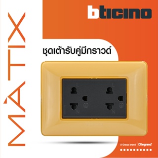 BTicino ชุดเต้ารับคู่มีกราวด์ 3ขา มีม่านนิรภัย พร้อมฝาครอบ 3ช่อง สีเหลือง มาติกซ์|Matix | AG5025DWT+AM4803CAB | BTiSmart