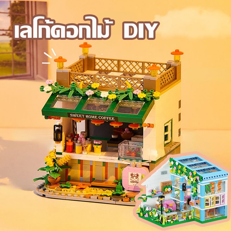 cod-ตัวต่อมุมมองถนน-เมืองเทพนิยาย-บ้านดอกไม้ของขวัญวันเกิด-diy