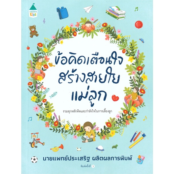 หนังสือ-ข้อคิดเตือนใจ-สร้างสายใยแม่ลูก