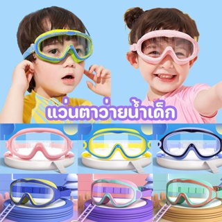 💦COD💦 แว่นตาว่ายน้ำเด็ก แว่นว่ายน้ำเด็กป้องกันแสงแดด UV ปรับระดับได้ แว่นกันน้ำ