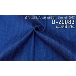 ผ้าไหมสีพื้น ไหมบ้านมีขี้ไหม ไหมแท้ สีน้ำเงิน ตัดขายเป็นหลา รหัส D-20083