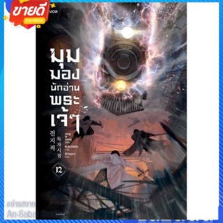 หนังสือ มุมมองนักอ่านพระเจ้า เล่ม 12 สนพ.Levon หนังสือแปลวิทยาศาสตร์/แฟนตาซี/ผจญภัย #อ่านสบาย