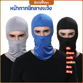 B.B. หน้ากากกันฝุ่นและบังแดด กัน UV หน้ากากกันฝุ่นจักรยาน หมวกโม่ง  outdoor riding mask