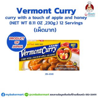 Vermont Curry เครื่องแกงกระหรี่ก้อน ชนิดเผ็ดมาก ตราเฮาส์ 230 กรัม House Vermont Curry Hot 230 g. (05-4149)