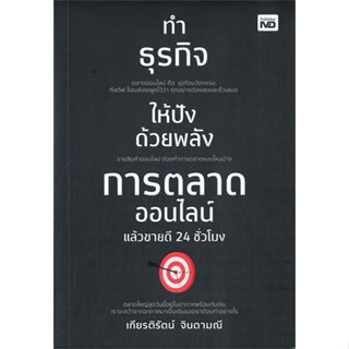 หนังสือ ทำธุรกิจให้ปังด้วยพลังการตลาดออนไลน์ สนพ.MD หนังสือการบริหาร/การจัดการ การตลาดออนไลน์