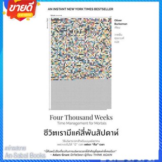 หนังสือ ชีวิตเรามีแค่สี่พันสัปดาห์ สนพ.อมรินทร์ How to หนังสือจิตวิทยา การพัฒนาตนเอง #อ่านสบาย