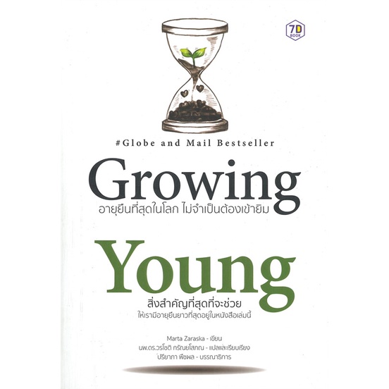 หนังสือ-growing-young-อายุยืนที่สุดในโลก-ไม่จำเป็นต้องเข้ายิม