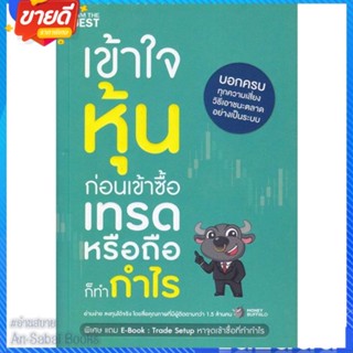 หนังสือ เข้าใจหุ้นก่อนเข้าซื้อ เทรดหรือถือก็ทำกำ สนพ.I AM THE BEST หนังสือการบริหาร/การจัดการ การเงิน/การธนาคาร