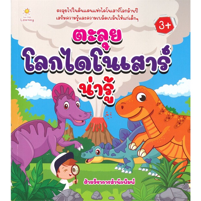 หนังสือ-ตะลุยโลกไดโนเสาร์น่ารู้-สนพ-sun-child-learning-หนังสือหนังสือเด็กน้อย-ความรู้รอบตัวทั่วไป