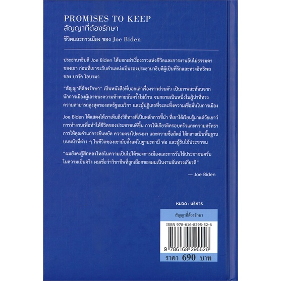 หนังสือ-สัญญาที่ต้องรักษา-promises-to-keep-ผู้แต่ง-joe-biden-สนพ-วารา-หนังสือการบริหาร-การจัดการ-การบริหารธุรกิจ